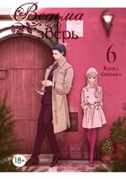 Ведьма и зверь. Том 6