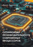 Оптимизация производительности современных процессоров