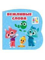 Вежливые слова. Цветняшки