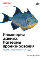 Инженерия данных. Паттерны проектирования