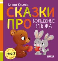 Детский этикет в сказках. Сказки про волшебные слова (новое оформление)
