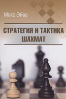 Стратегия и тактика шахмат