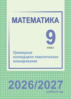 Математика. 9 класс. Примерное календарно-тематическое планирование. 2026/2027 учебный год