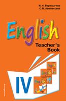 Английский язык. 4 класс. Книга для учителя