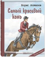 Самый красивый конь