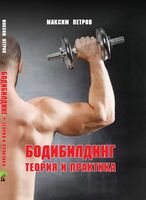 Бодибилдинг. Теория и практика