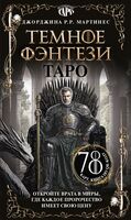 Таро "Тёмное фэнтези". 78 карт и книга по QR-коду