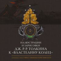 Иллюстрации и зарисовки Дж. Р. Р. Толкина к "Властелину колец"