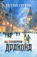 Под присмотром дракона