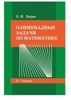 Олимпиадные задачи по математике. 5-7 классы
