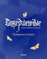 Совершенные