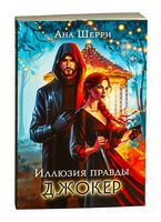 Иллюзия правды. Джокер