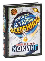 Джордж и тайны Вселенной