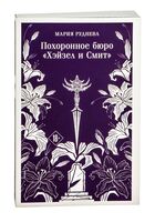 Похоронное бюро "Хэйзел и Смит"