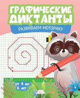 Графические диктанты. Развиваем моторику