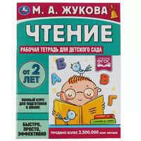 Рабочая тетрадь для детского сада. Чтение. 2+