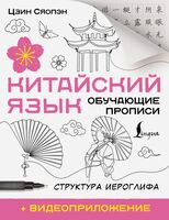 Китайский язык. Обучающие прописи. Структура иероглифа + видеоприложение