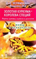 Золотая куркума - королева специй. Рецепты здоровья, бодрости и долголетия