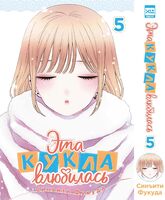 Эта кукла влюбилась. Том 5