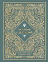 Разговор с дедушкой. Ключ к пониманию семейного древа