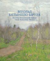 Вітольд Бялыніцкі-Біруля. Витольд Бяниницкий-Бируля. Vitold Byalynitsky-Birulya