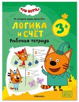 Три кота. Рабочие тетради. Логика и счет 3+