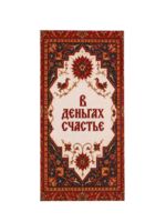 Конверт для денег "В деньгах счастье"