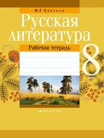 Русская литература. 8 класс. Рабочая тетрадь