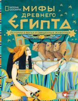 Мифы Древнего Египта. Истории о богах и священных животных
