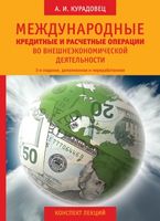 Международные кредитные и расчетные операции во внешнеэкономической деятельности
