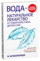 Вода – натуральное лекарство от ожирения, рака, депрессии