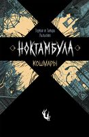 Ноктамбула. Кошмары