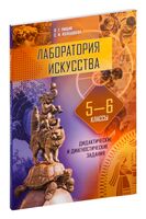 Лаборатория искусства. 5-6 классы. Дидактические и диагностические задания