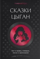 Сказки цыган. Быт и нравы, поверья, песни и заклинания