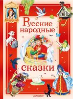 Русские народные сказки