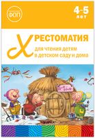 Хрестоматия для чтения детям в детском саду и дома. 4-5 лет