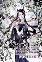 Заточение. История об узниках и мнимо свободных. Голос в темноте