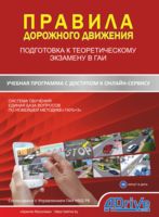 Диск с учебной программой "Правила дорожного движения. Подготовка к теоретическому экзамену в ГАИ"