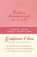 Дневник впечатлений на 5 лет: 5 строчек в день (роза)