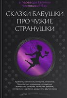 Сказки бабушки про чужие странушки. Арабские, английские, немецкие, испанские, бельгийские, итальянские, исландские, египетские, турецкие, китайские, финские, венгерские, индийские, шведские и другие сказки