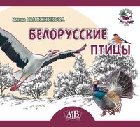 Белорусские птицы