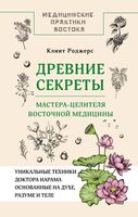 Древние секреты мастера-целителя восточной медицины