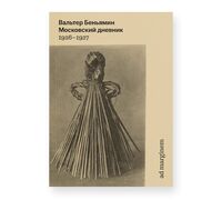 Московский дневник