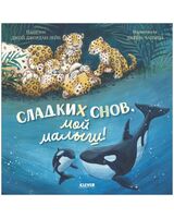 Сладких снов, мой малыш!