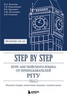 Курс английского языка от преподавателей РГГУ. Beginner (A0-A2). Step by Step