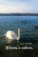 Верить и любить. Избранные стихи и песни