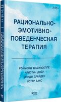Рационально-эмотивно-поведенческая терапия