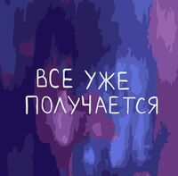 Картина по номерам "Всё уже получается" (200х200 мм)