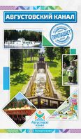 Августовский канал. Путеводитель
