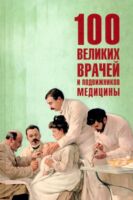 100 великих врачей и подвижников медицины